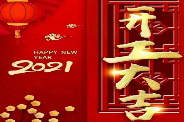 新年新氣象，夢想再出發(fā)