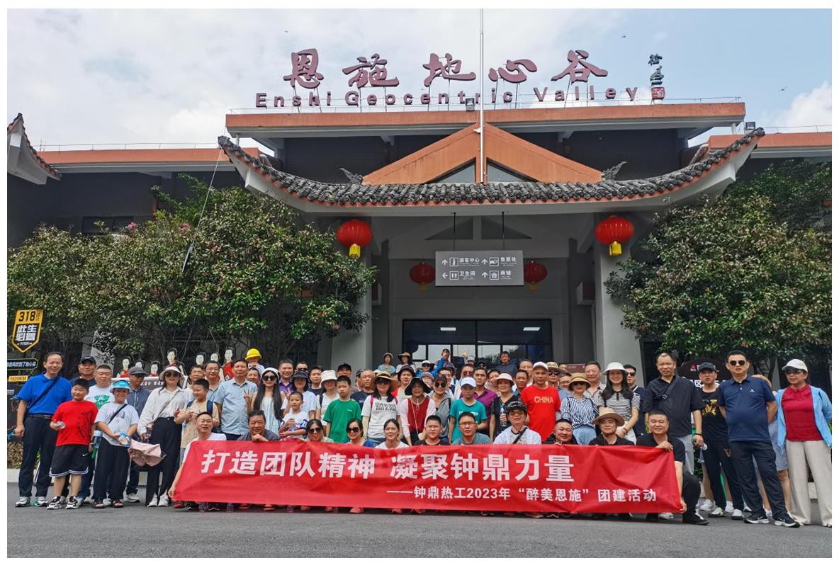 走進(jìn)多彩恩施，鑄就堅(jiān)韌之魂 ——鐘鼎熱工2023年恩施團(tuán)建活動(dòng)小記